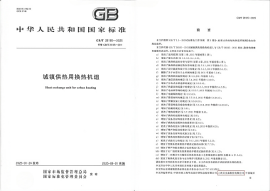 換熱機組企業新聞25/03/28 艾克森持續推動城鎮供熱技術革新——《城鎮供熱用換熱機組》國家標準發布
